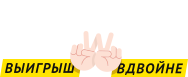 Выигрыш вдвойне